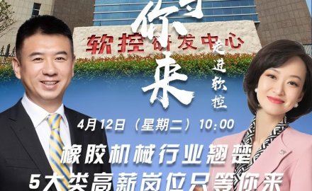 青島電視臺“職等你來”欄目走進(jìn)軟控