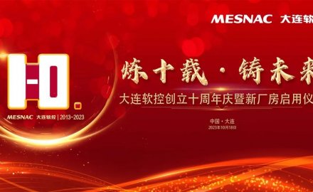 大連軟控創立十周年慶暨新廠房啟用儀式成功舉行