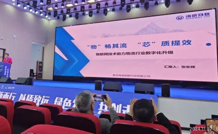 海威物聯參加2024智能物流裝備供應鏈集采大會暨第十二次青浦圓桌會議