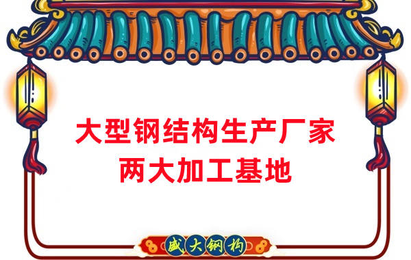 山西大型鋼結構生產廠家-兩大加工基地